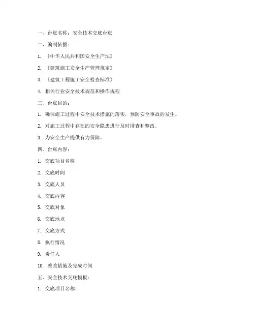 安全技术交底台账包括模板