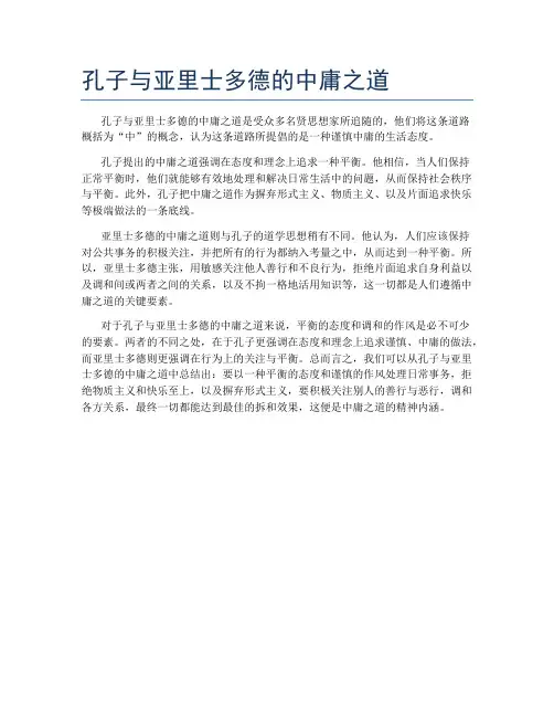 孔子与亚里士多德的中庸之道