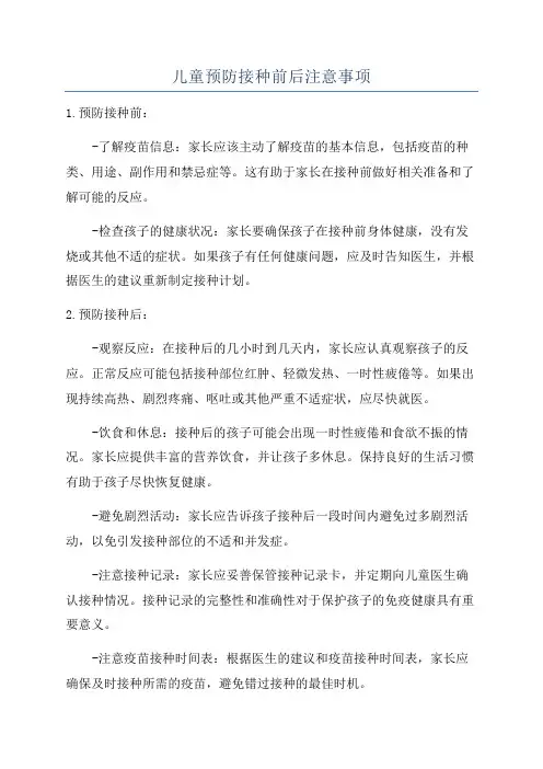 儿童预防接种前后注意事项