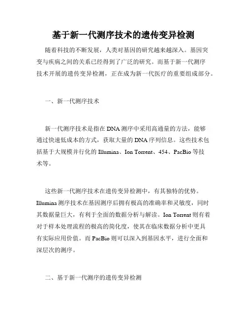 基于新一代测序技术的遗传变异检测