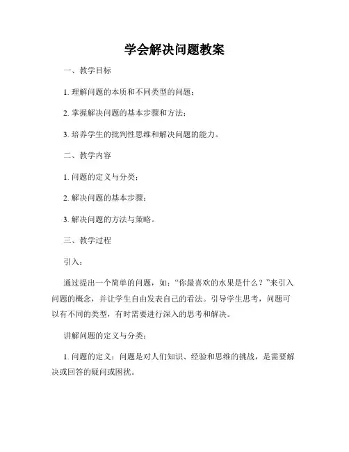 学会解决问题教案