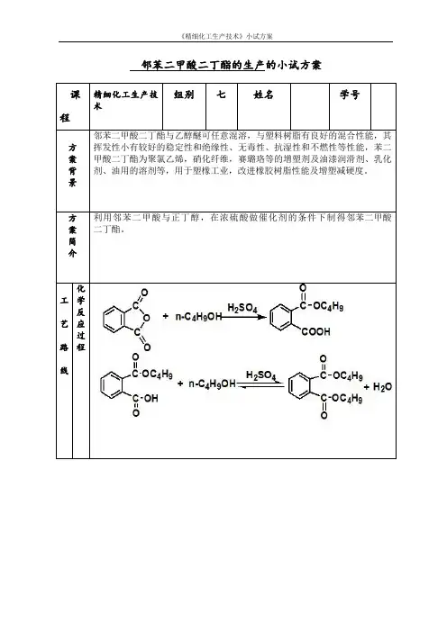 邻苯二甲酸二丁酯的生产的小试方案