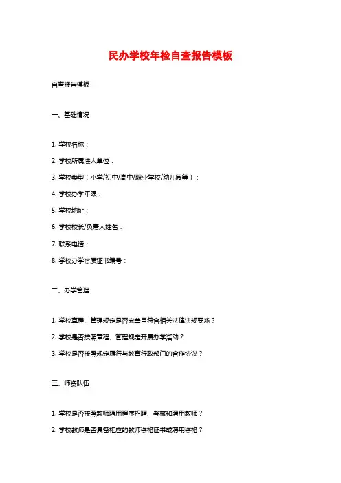 民办学校年检自查报告模板 (2)