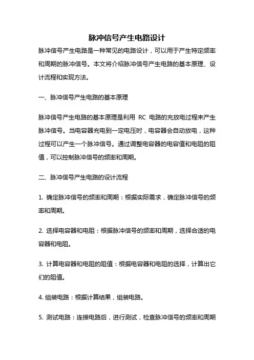 脉冲信号产生电路设计