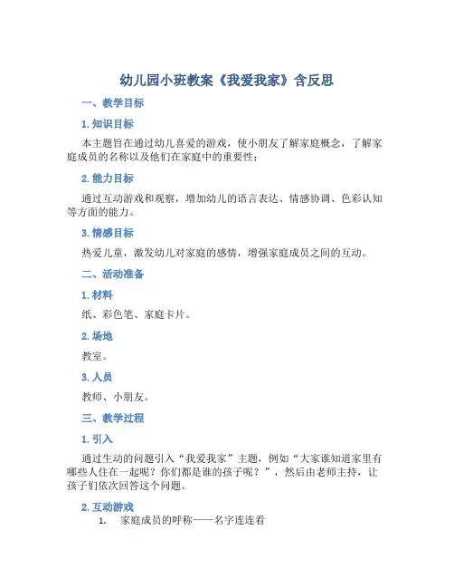 幼儿园小班教案《我爱我家》含反思