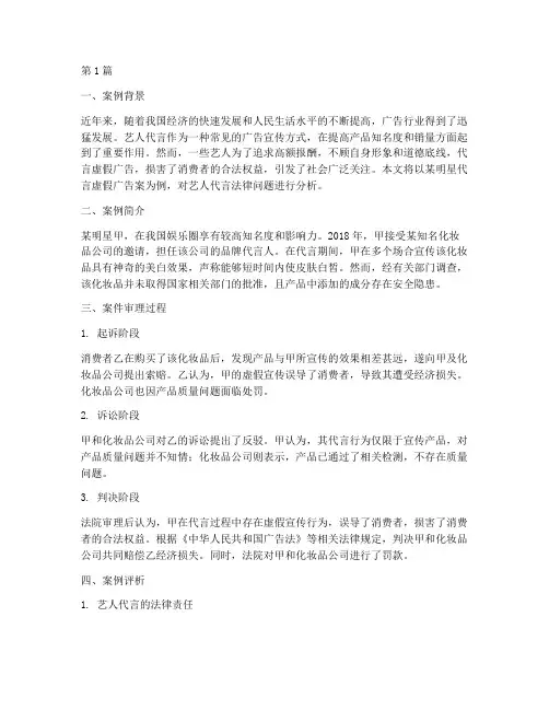 关于艺人代言的法律案例(3篇)