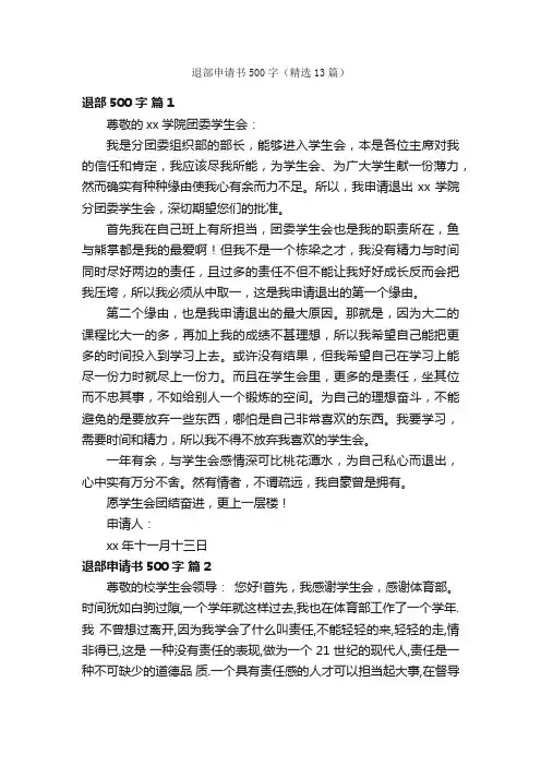 退部申请书500字（精选13篇）