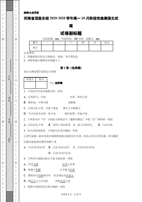 河南省顶级名校2019-2020学年高一10月阶段性检测语文试题