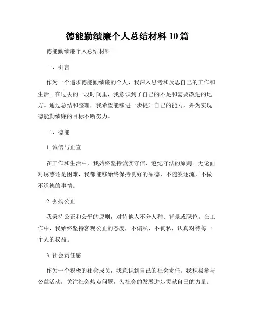 德能勤绩廉个人总结材料10篇