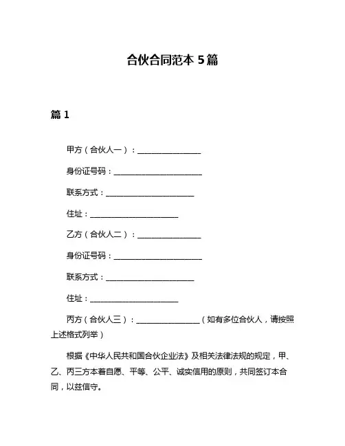 合伙合同范本5篇