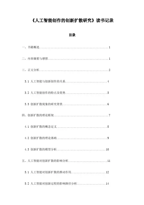 人工智能创作的创新扩散研究读书记录