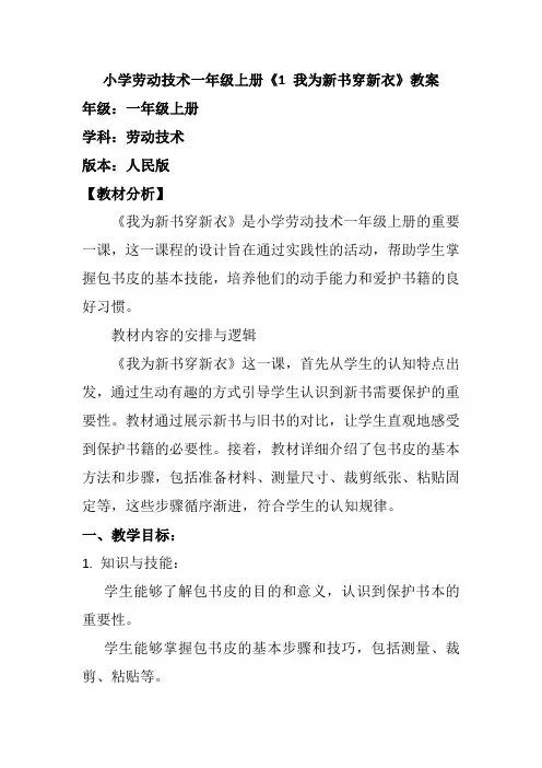 小学劳动技术一年级上册《1 我为新书穿新衣》教案