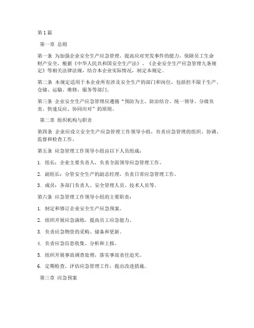 安全员应急管理规定(3篇)