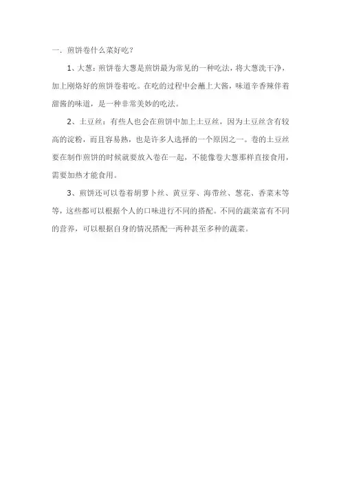 煎饼卷什么菜好吃