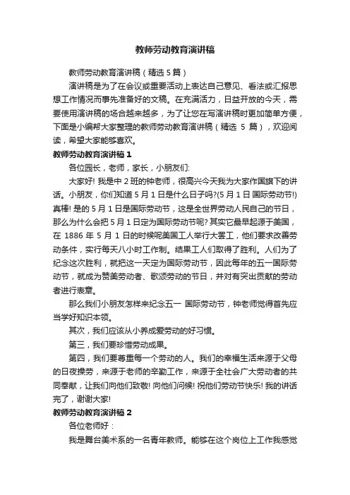 教师劳动教育演讲稿（精选5篇）