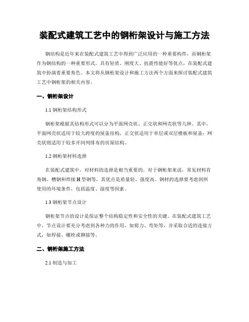 装配式建筑工艺中的钢桁架设计与施工方法