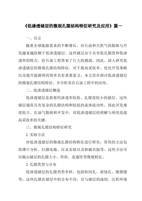 《低渗透储层的微观孔隙结构特征研究及应用》