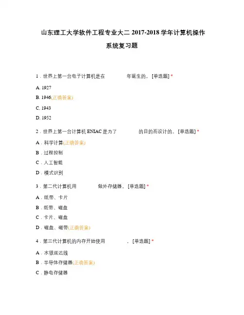 山东理工大学软件工程专业大二2017-2018学年计算机操作系统复习题