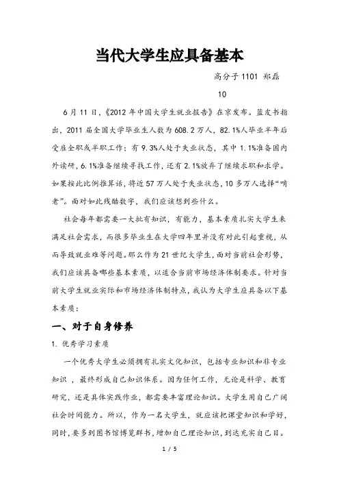 当代大学生应具备的基本素质