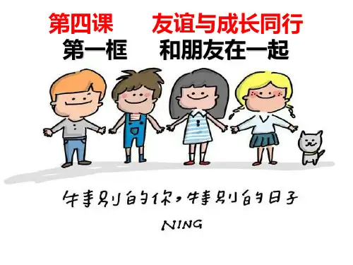 和朋友在一起ppt优秀课件14 人教版PPT课件