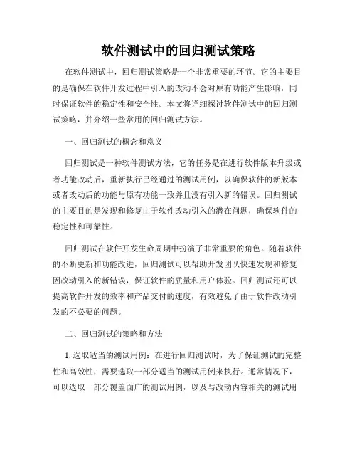 软件测试中的回归测试策略