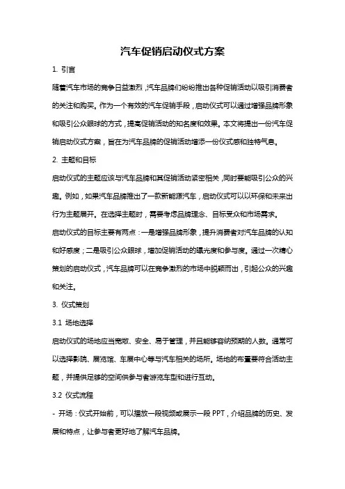 汽车促销启动仪式方案
