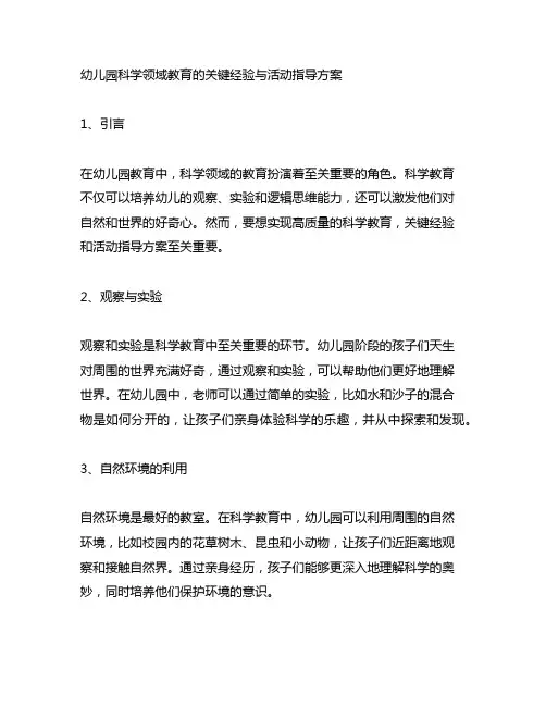 幼儿园科学领域教育的关键经验与活动指导方案