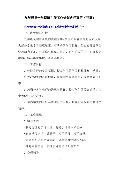 九年级第一学期班主任工作计划含行事历(三篇)