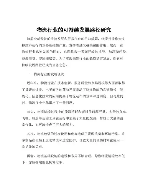 物流行业的可持续发展路径研究