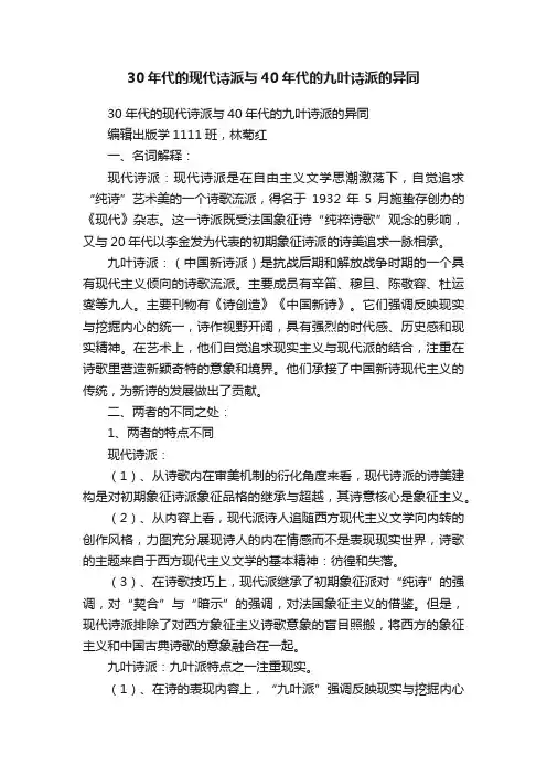 30年代的现代诗派与40年代的九叶诗派的异同