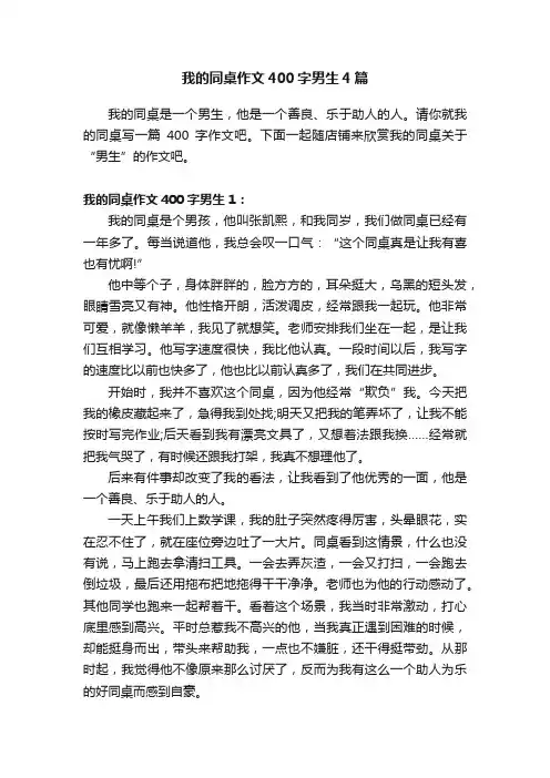 我的同桌作文400字男生4篇