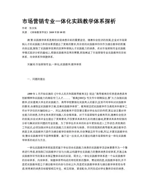 市场营销专业一体化实践教学体系探析