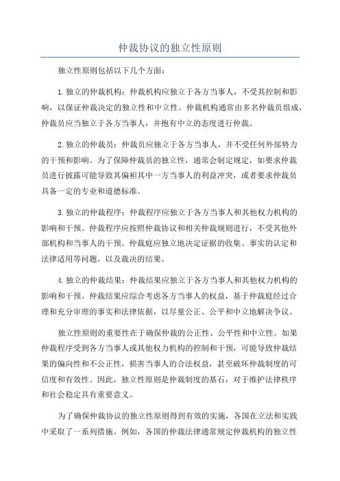 仲裁协议的独立性原则