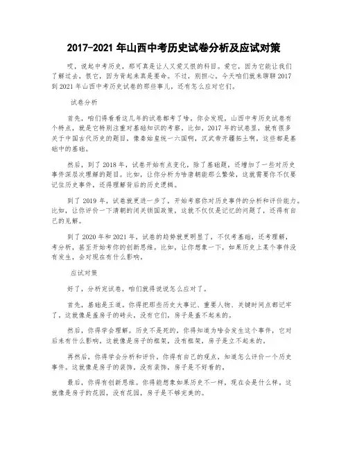 2017-2021年山西中考历史试卷分析及应试对策