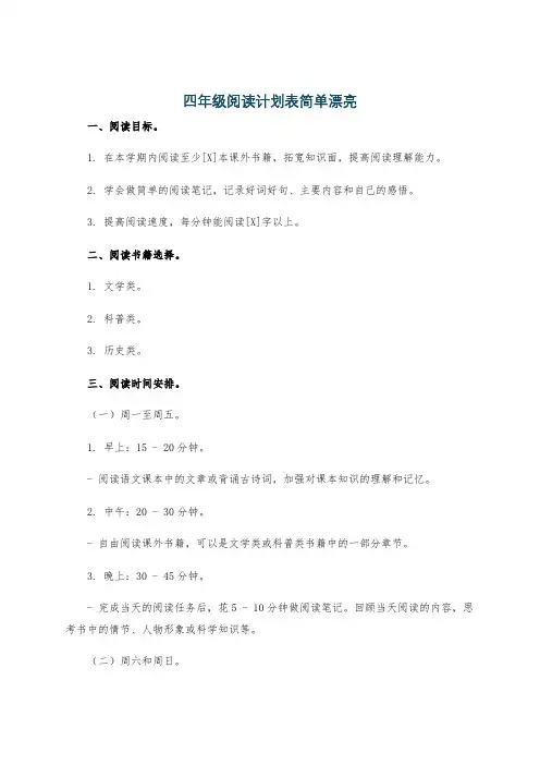 四年级阅读计划表简单漂亮