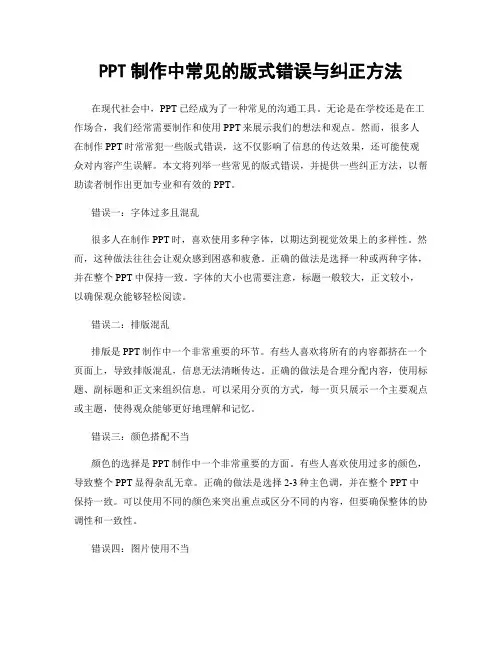 PPT制作中常见的版式错误与纠正方法