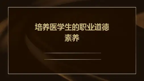 培养医学生的职业道德素养