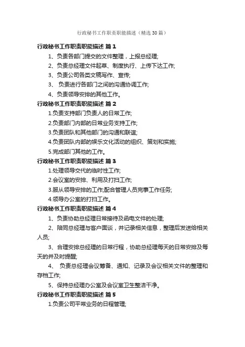 行政秘书工作职责职能描述（精选30篇）