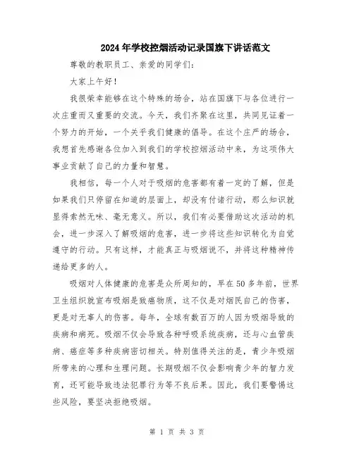 2024年学校控烟活动记录国旗下讲话范文