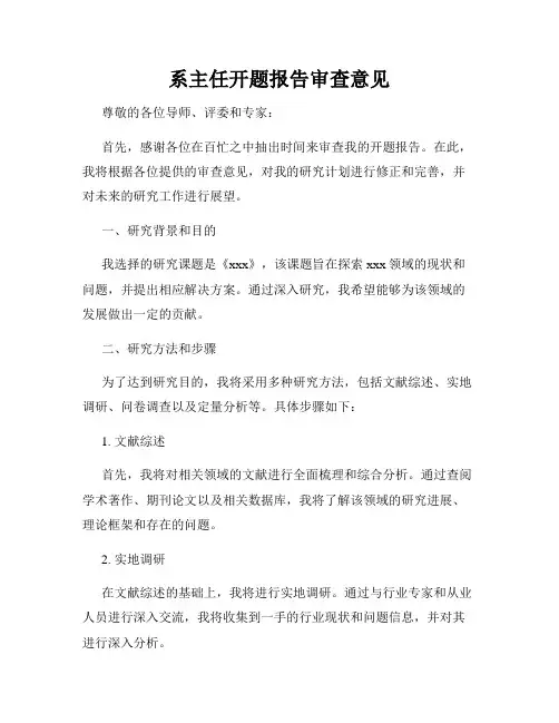 系主任开题报告审查意见