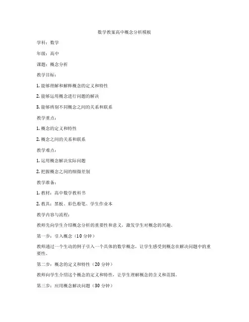 数学教案高中概念分析模板