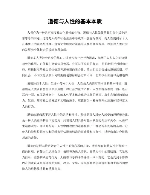 道德与人性的基本本质