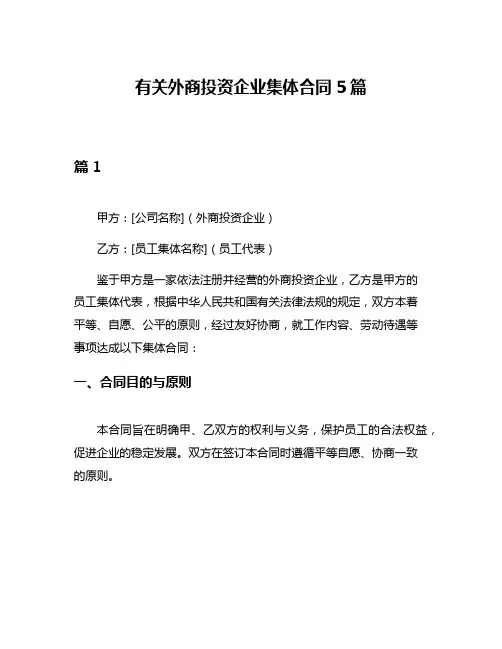 有关外商投资企业集体合同5篇