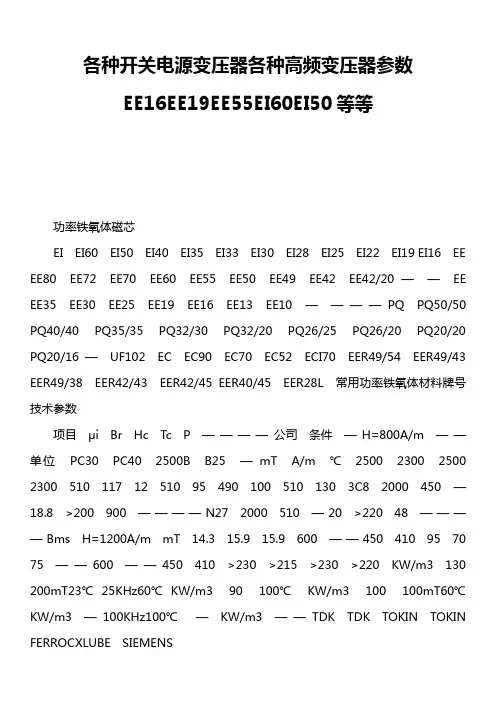 各种开关电源变压器各种高频变压器参数EE16EE19EE55EI60EI50等等