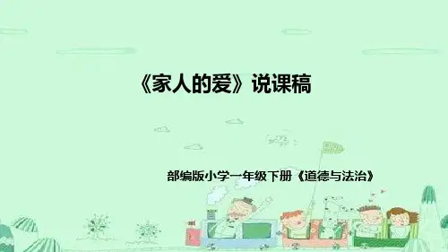 统编版道德与法治一年下册《家人的爱》说课稿(附反思)课件PPT