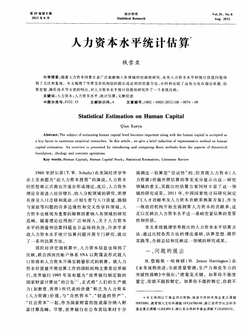 人力资本水平统计估算