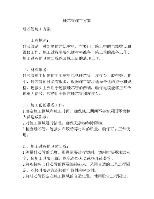 硅芯管施工方案