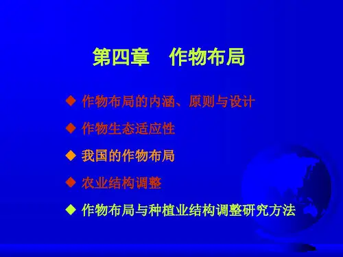 农作学第四章作物布局.ppt