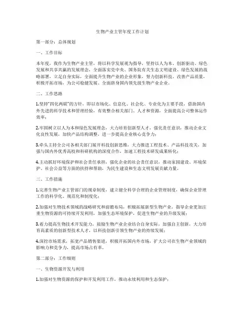 生物产业主管年度工作计划