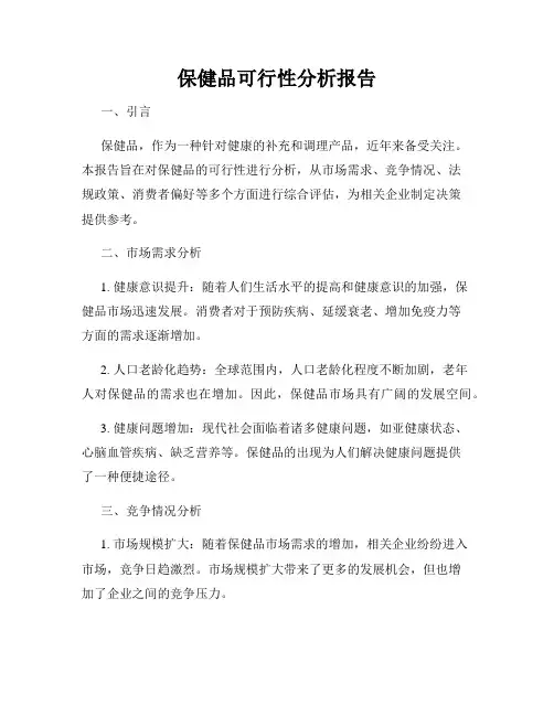 保健品可行性分析报告